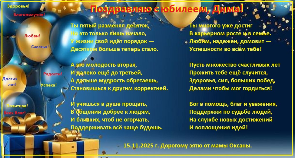 Поздравляю с юбилеем, Дима!