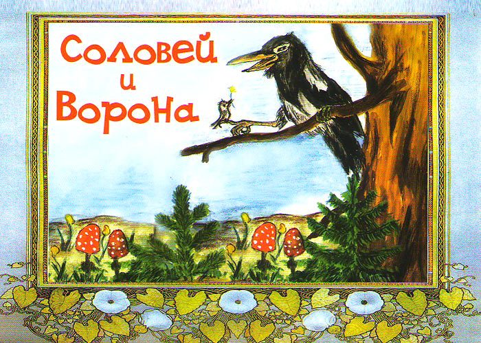 Соловей и Ворона. Басня