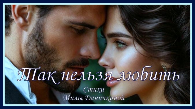 Так нельзя любить