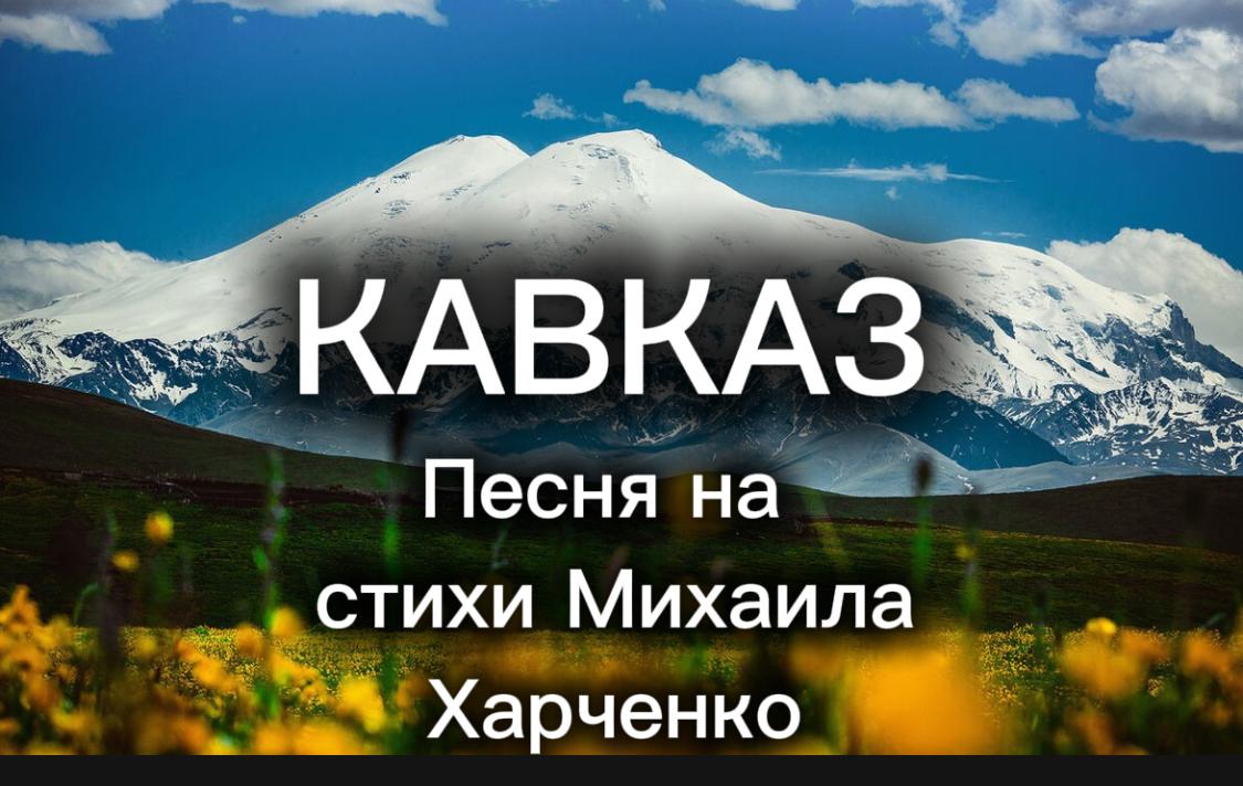 Кавказ