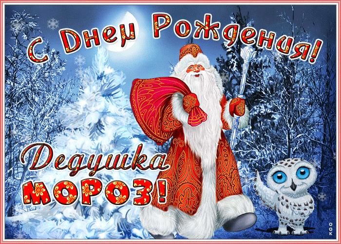 Дедушка Мороз, с днем рождения!