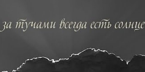 Всё пройдёт