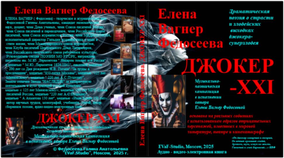 129. Книги ЕВФ. Джокер - XXI