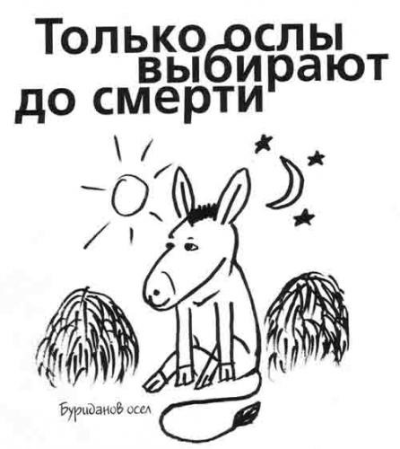 200. Буриданов осёл и абсолютная свобода воли