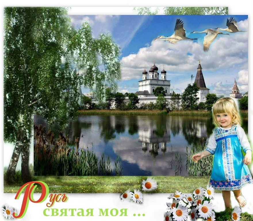 Матушка святая Русь...