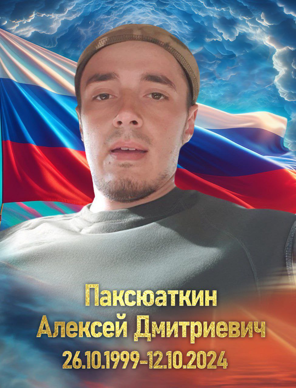 Памяти Героя СВО Паксюаткина Алексея