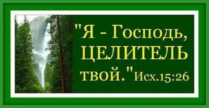 Мой, Господь, благодарю Тебя за милость!