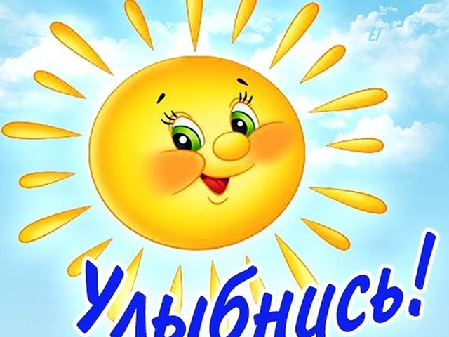 Проснись и улыбнись!