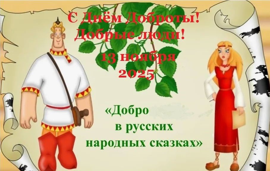 С Днём Доброты!