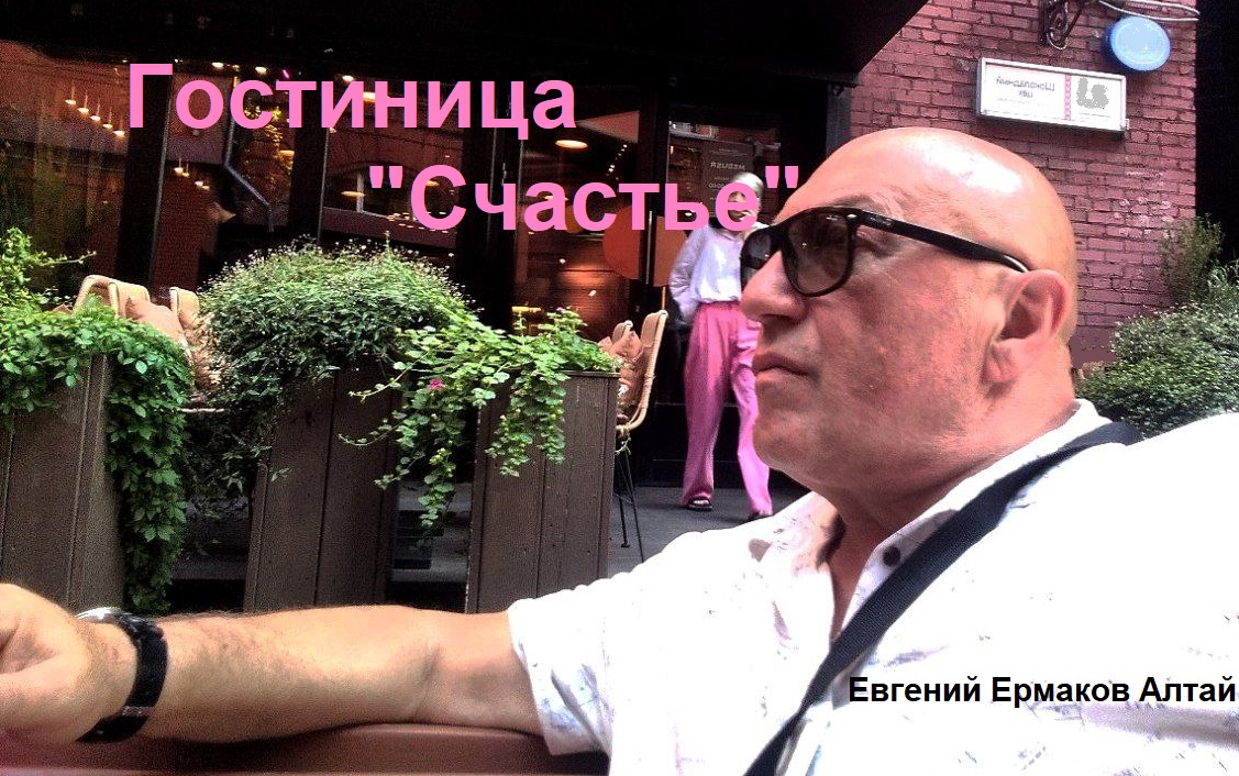 Хаямо-Ермаковщина - 172 Гостиница Счастье