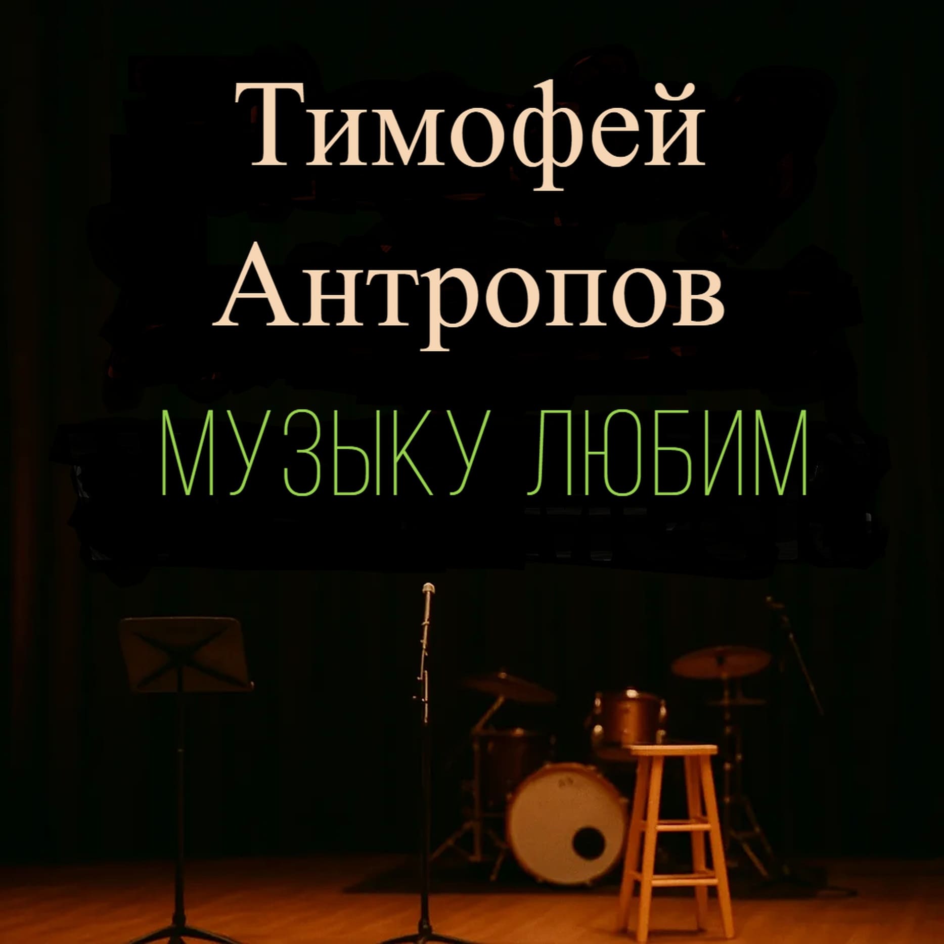 Музыку любим