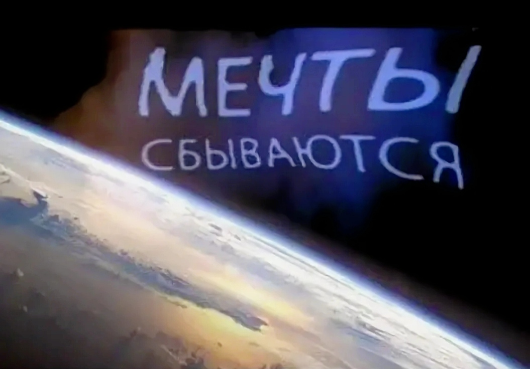 Мечты сбываются