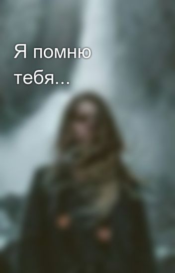 Я помню