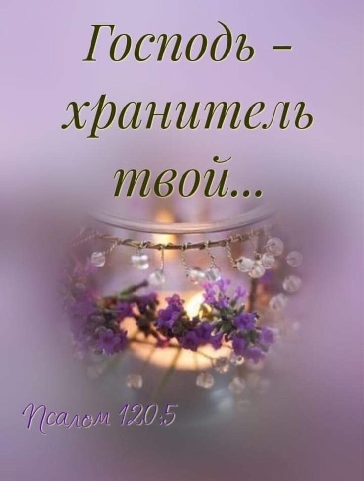 Бог хранит мою свечу!