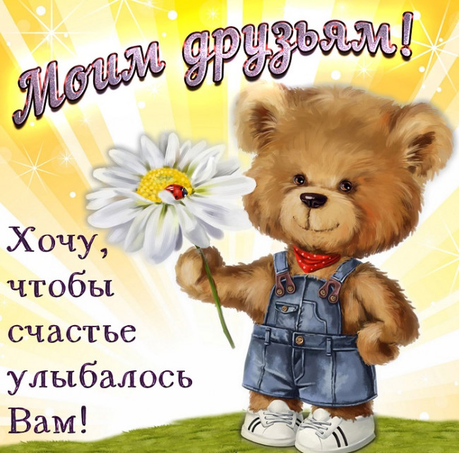 2177 С добром друзьям! 1209