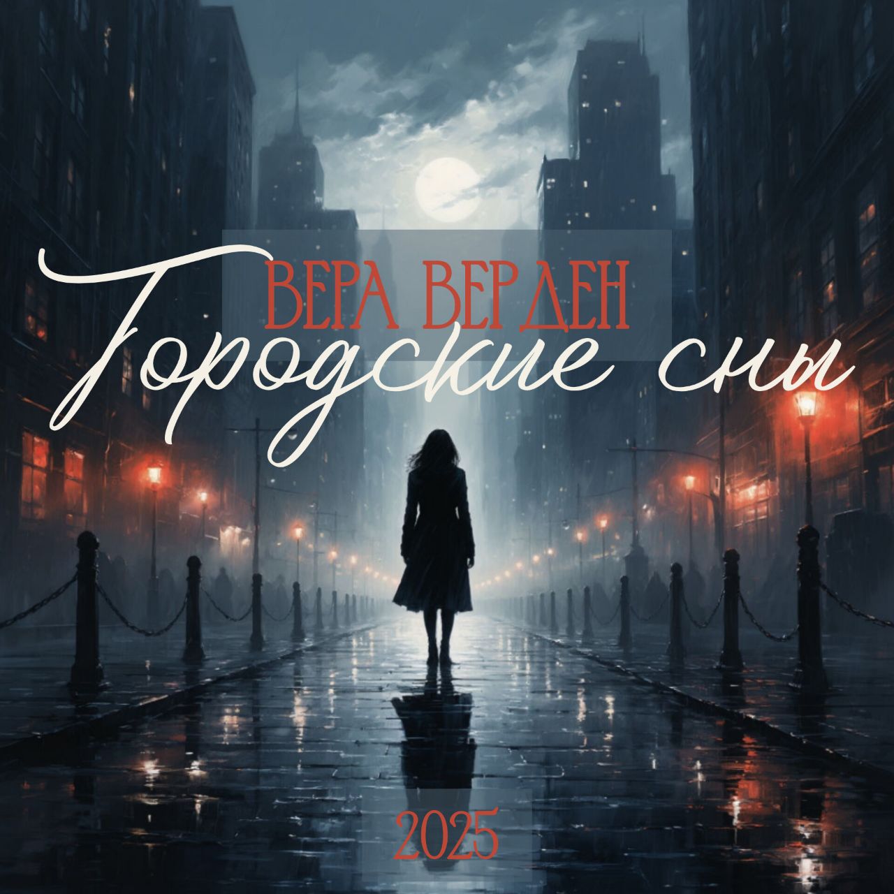 Городские сны