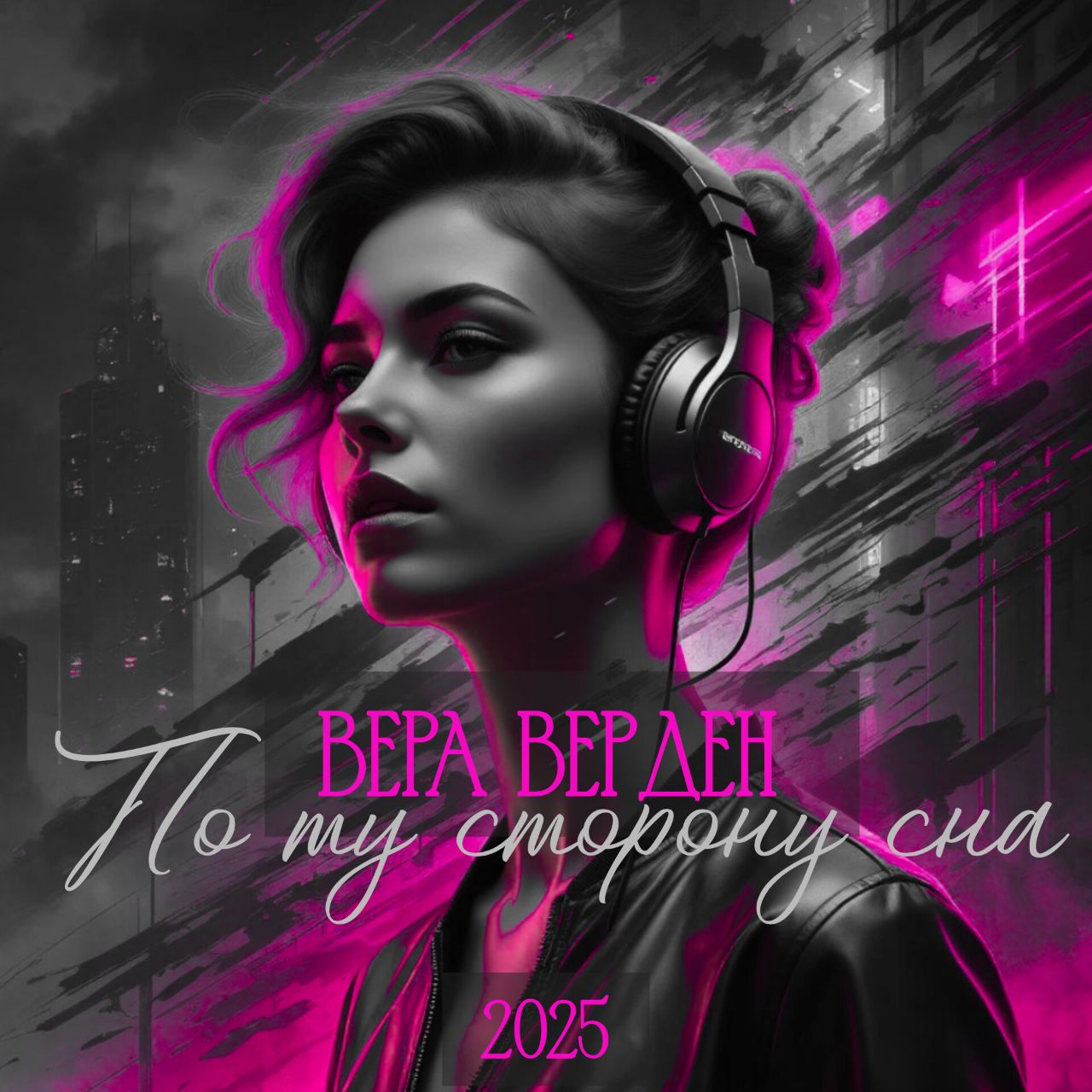 По ту сторону сна