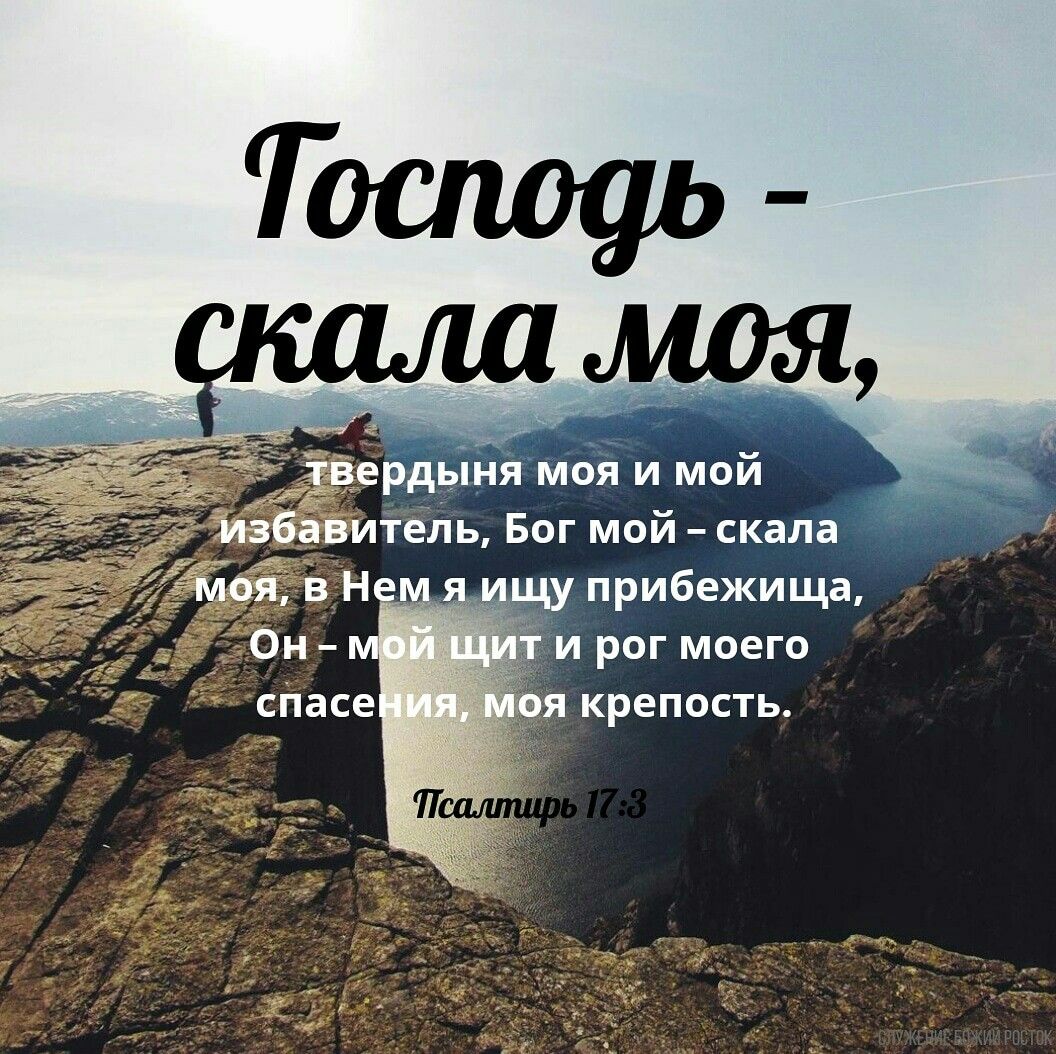 Ты моя защита и скала