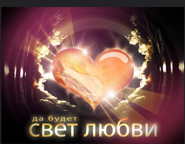 Свет любви!!!