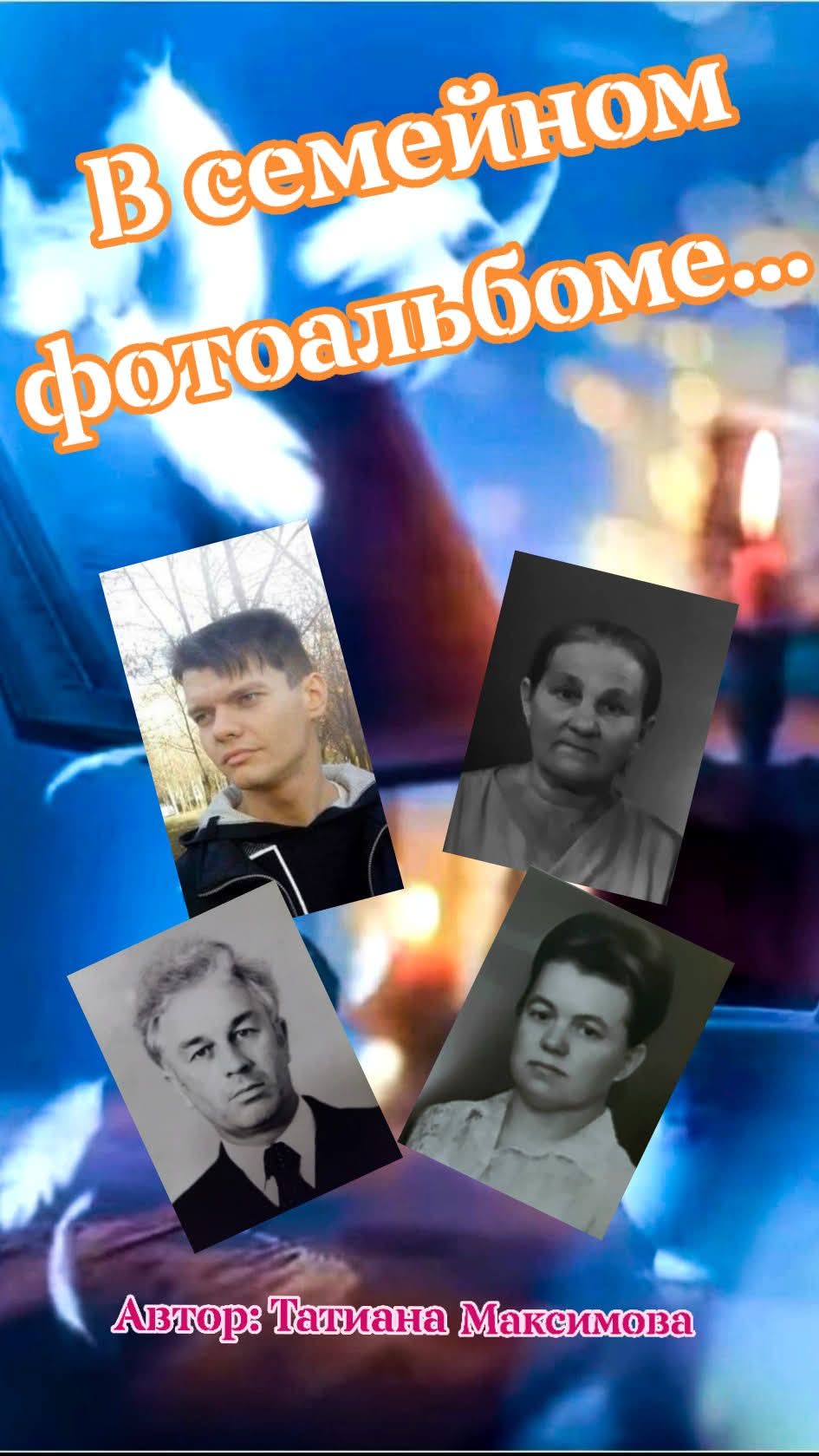 В семейном фотоальбоме...