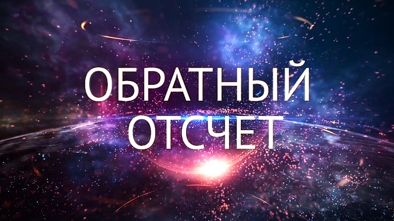 Обратный отсчёт