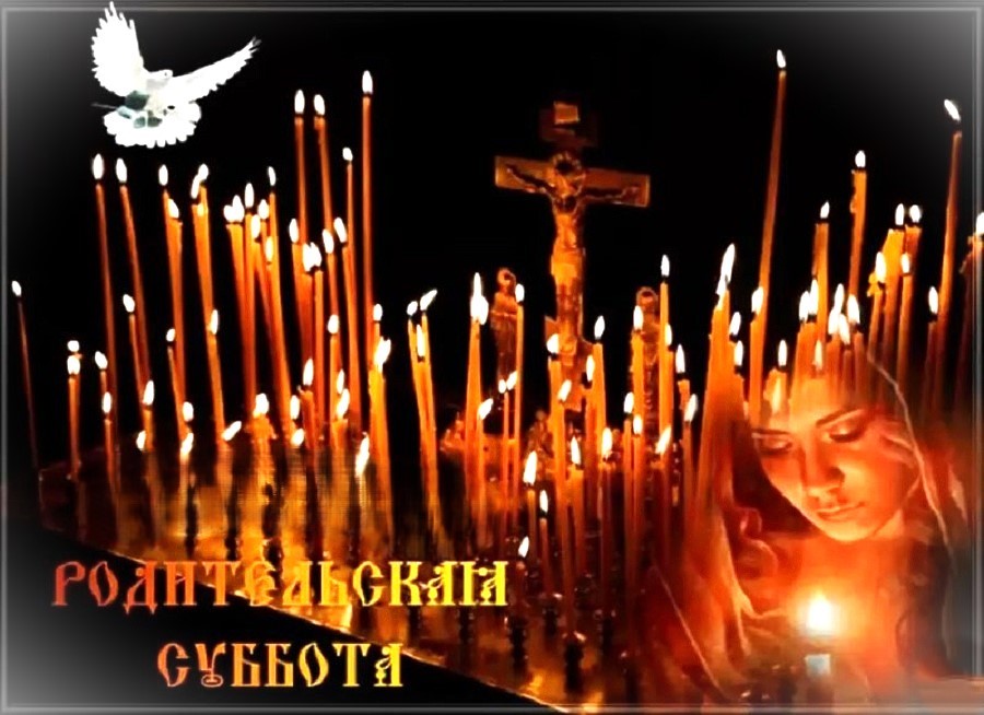 Родительская суббота