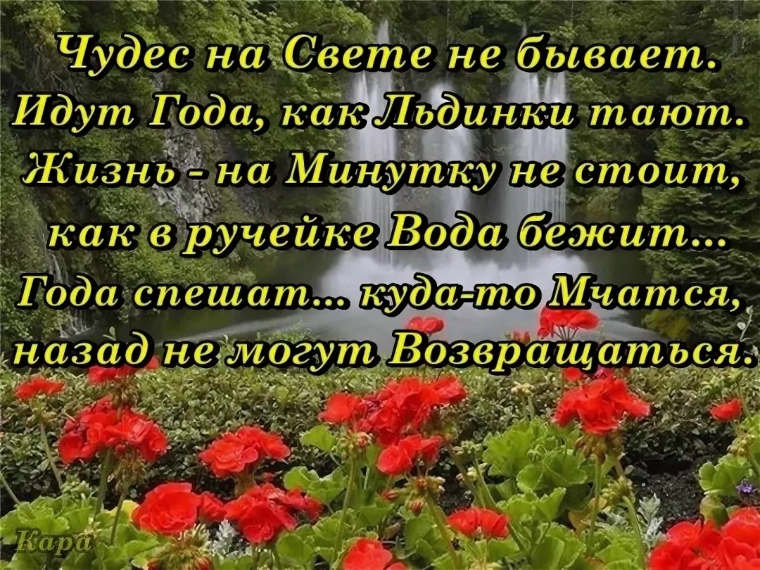 Прошу, мои не мчитесь годы!