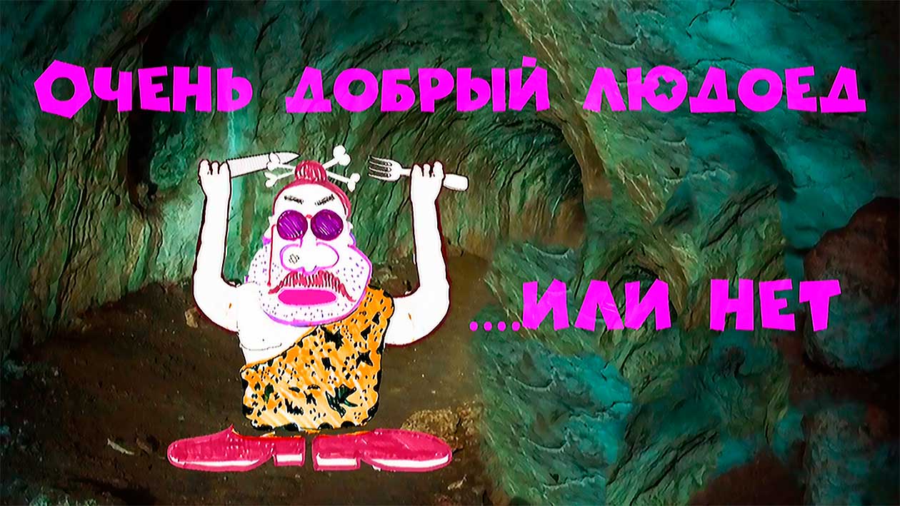 Самый добрый