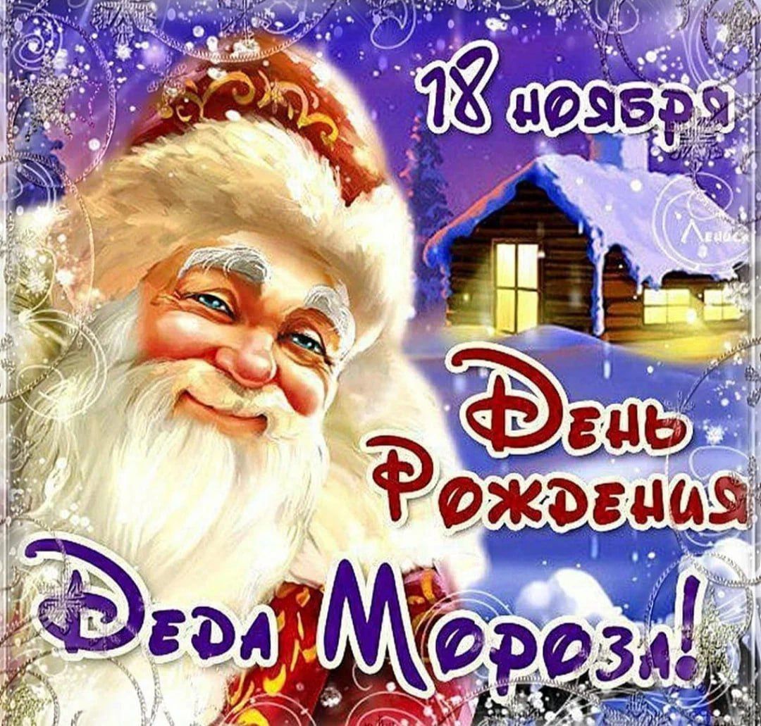 День рождения Деда Мороза