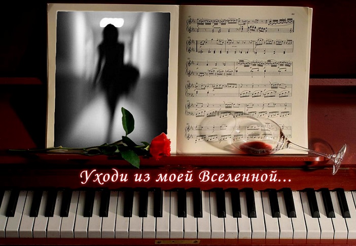 Уходи их моей Вселенной