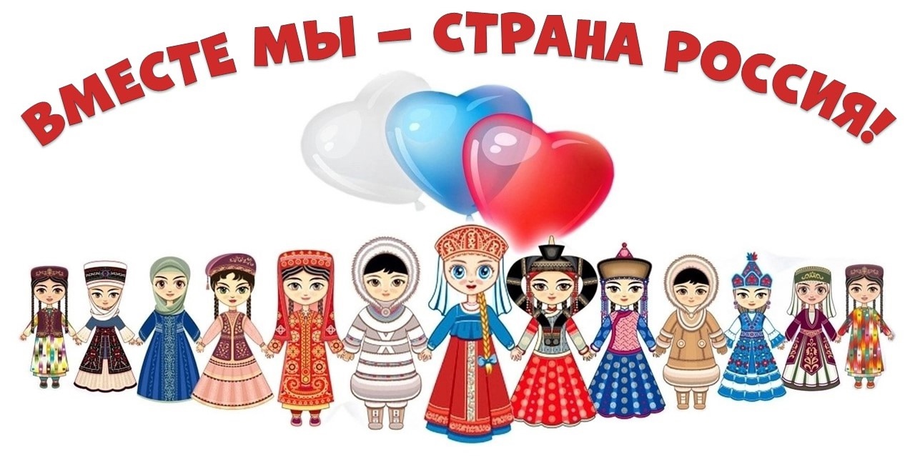 Россия, народов братство