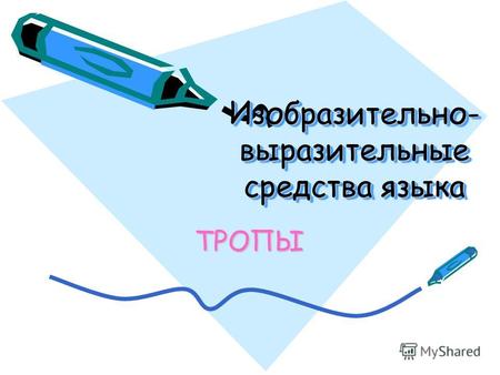 Троп метонимия