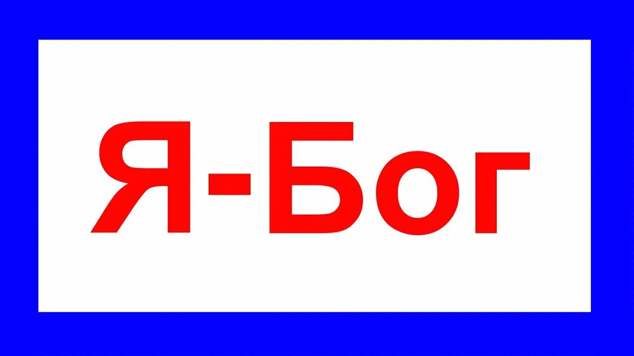 Я бог!