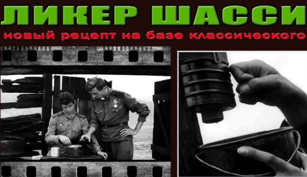 Ликер шасси