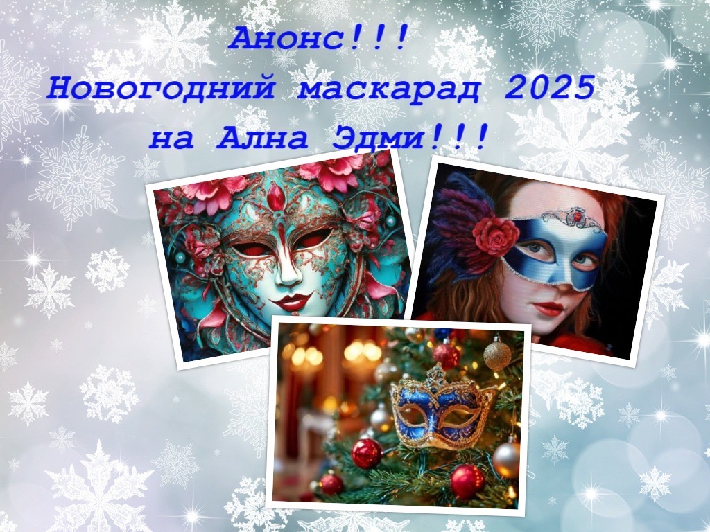 Новогодний маскарад на площадке Ална Эдми