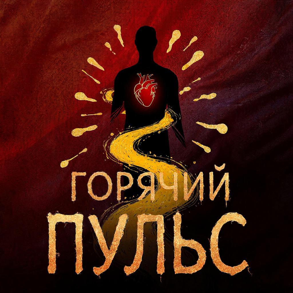 Горячий пульс