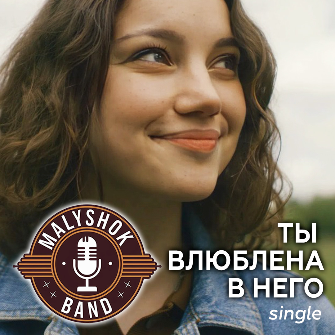 Ты влюблена в него