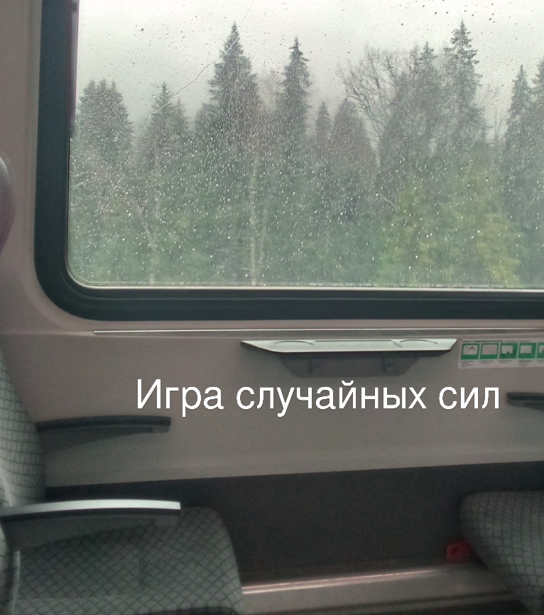 Игра случайных сил