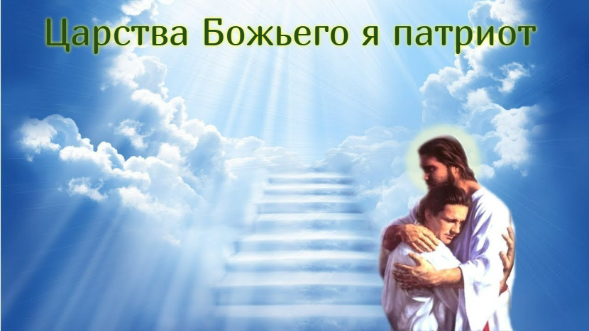 Царства Божьего я патриот