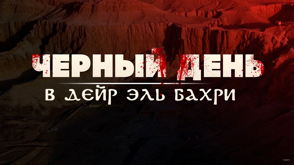 Чёрный день в Дейр Эль-Бахри