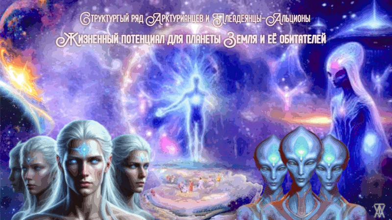 Ченнелинг о важных мероприятиях на планете жизни З