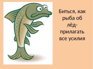 Народ бьётся как рыба об лёд