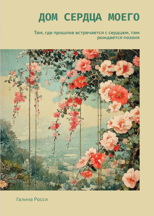 Дом сердца моего