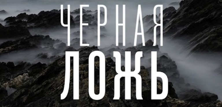 Гоните ложь с планеты долой