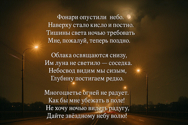 Фонари опустили небо