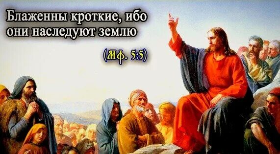 Кроткие землю наследуют