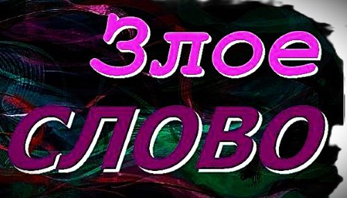 Всего лишь слово