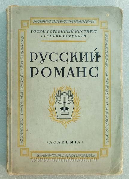 О Русском Романсе