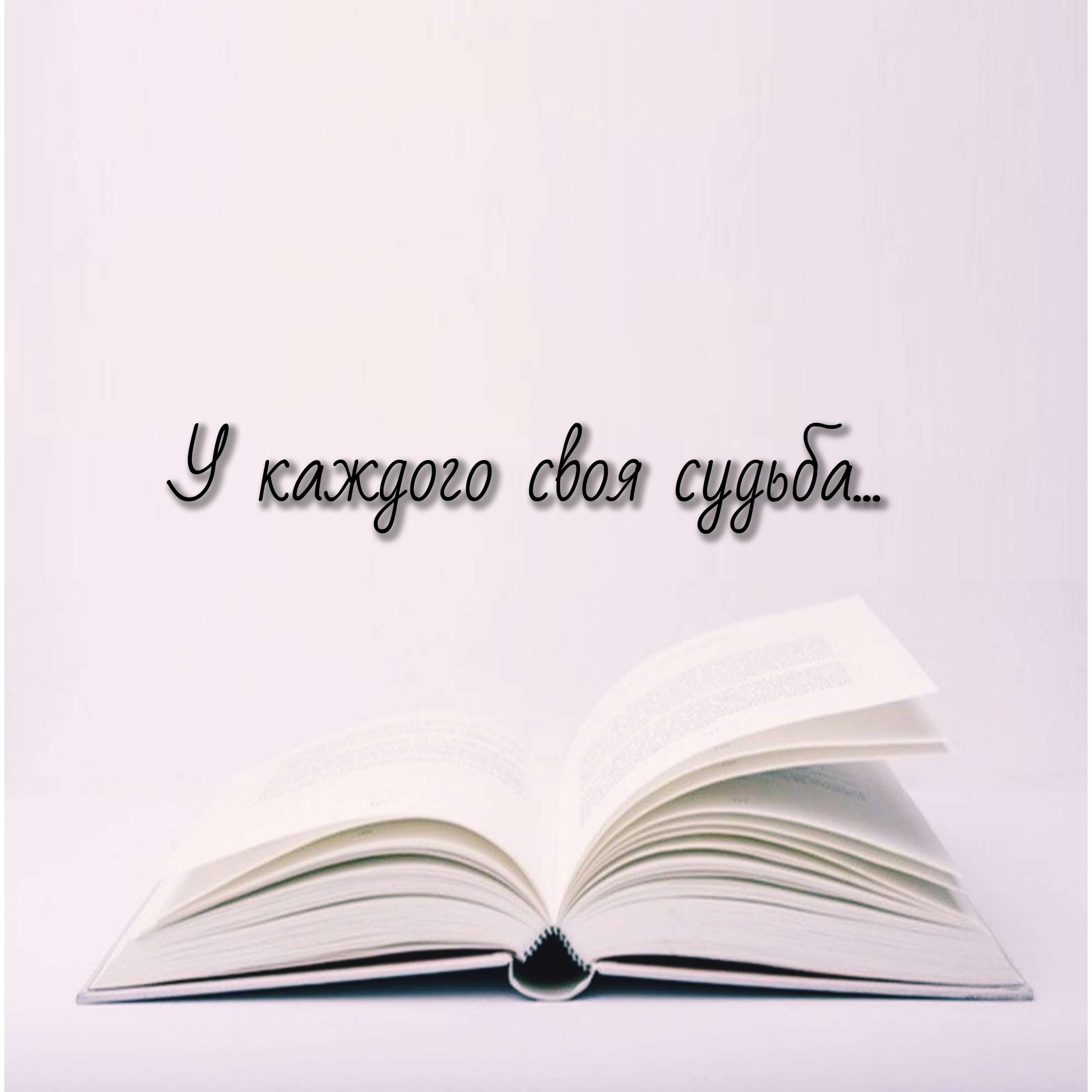 У каждого своя судьба