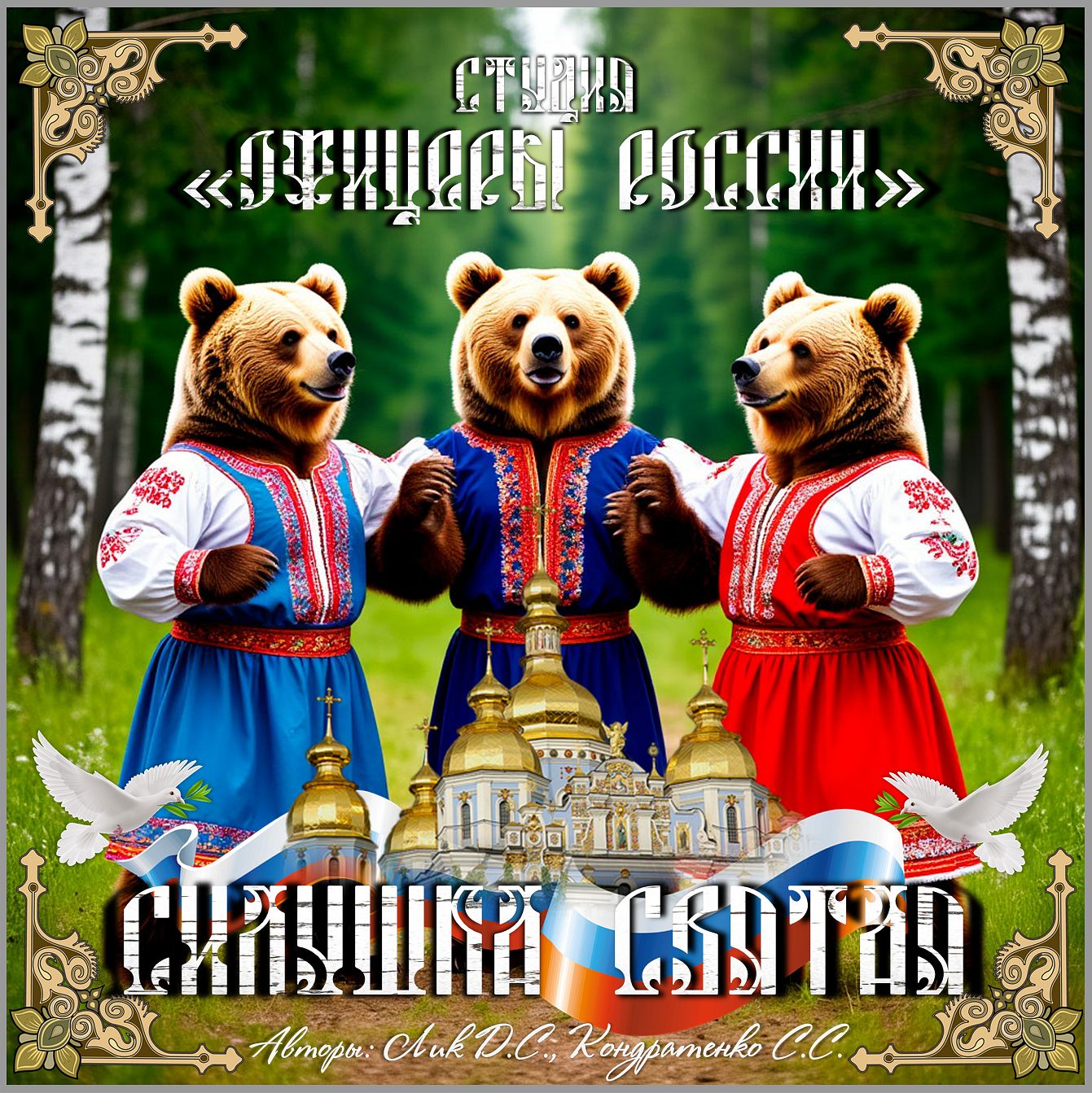 Силушка Святая!